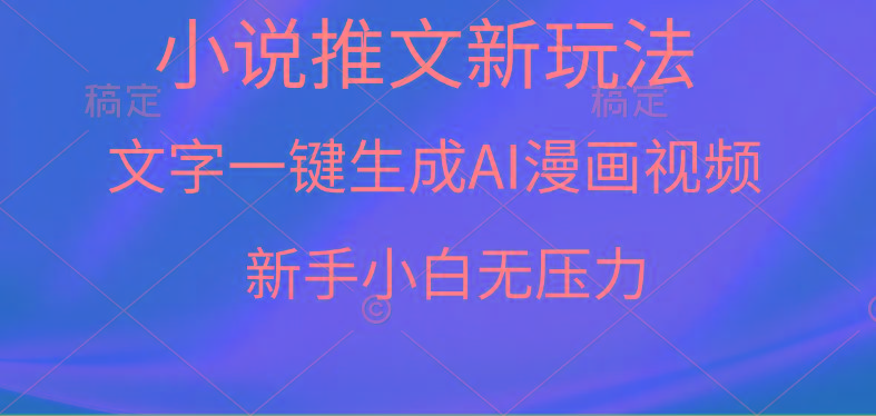 (9729期)漫画小说推文新玩法，一键生成AI漫画视频，新手小白无压力-优创项目网