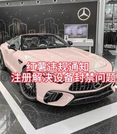 红薯违规通知问题，注册解决设备封禁方法-优创项目网