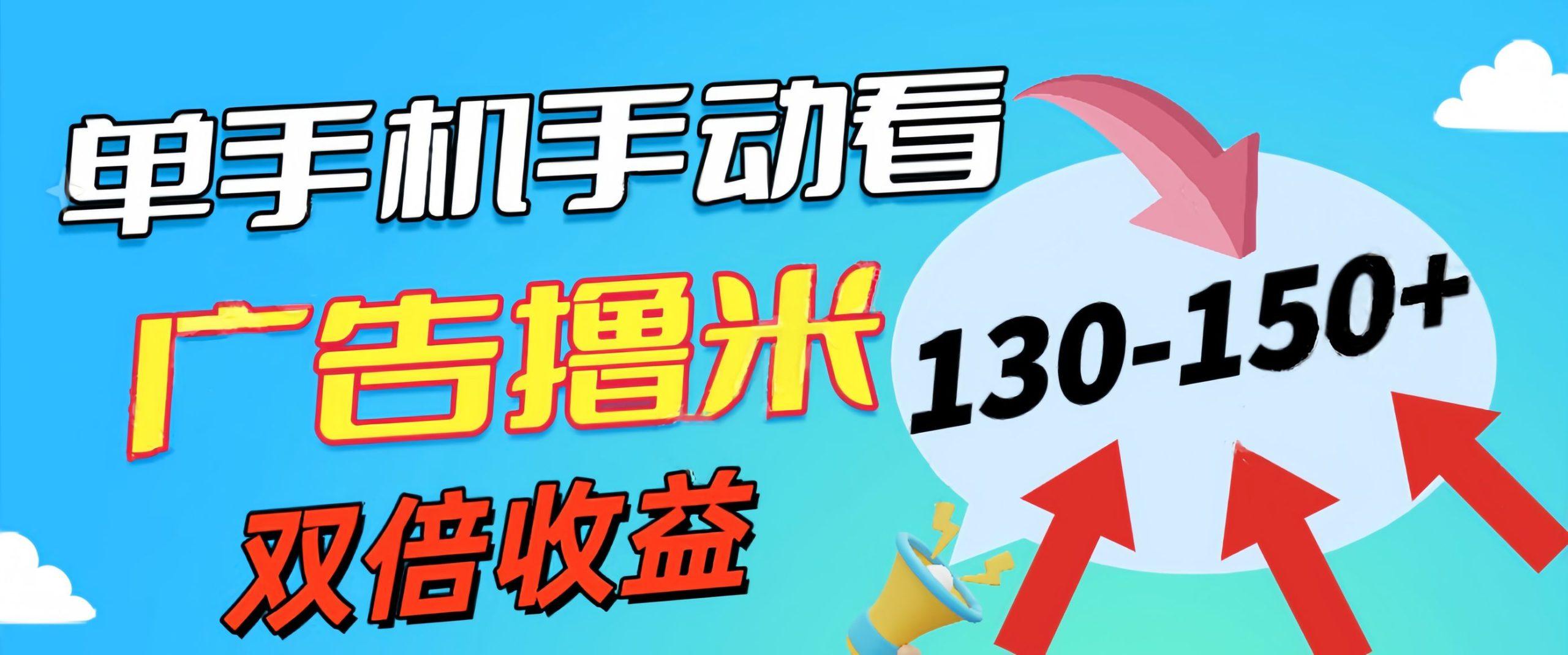 新老平台看广告，单机暴力收益130-150＋，无门槛，安卓手机即可，操作…-优创项目网