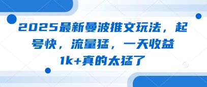 2025最新曼波推文玩法，起号快，流量猛，一天收益1k+真的太猛了-优创项目网