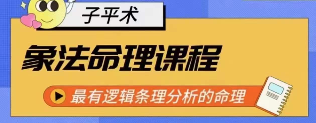 象法命理系统教程，最有逻辑条理分析的命理-优创项目网