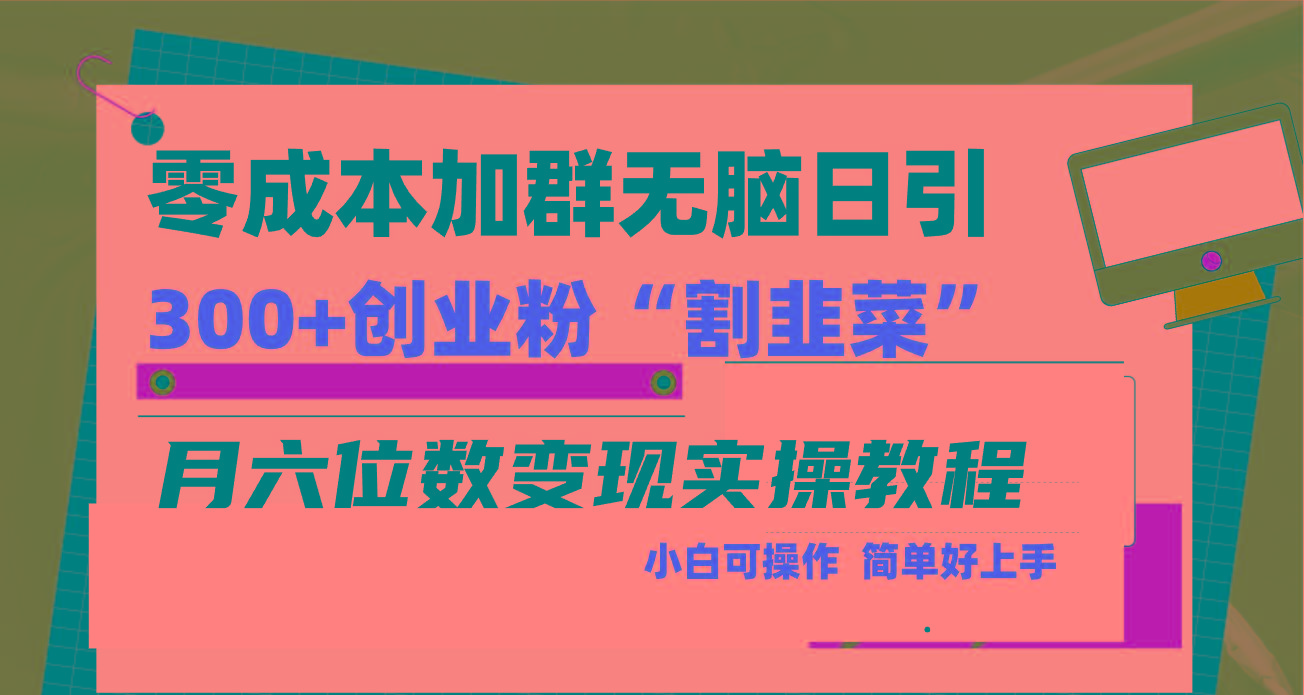 零成本加群日引300+创业粉割韭菜月六位数变现，简单无好上手！-优创项目网