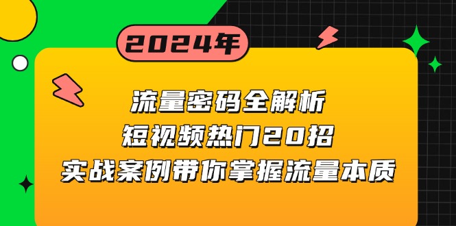 流量密码全解析：短视频热门20招，实战案例带你掌握流量本质-优创项目网