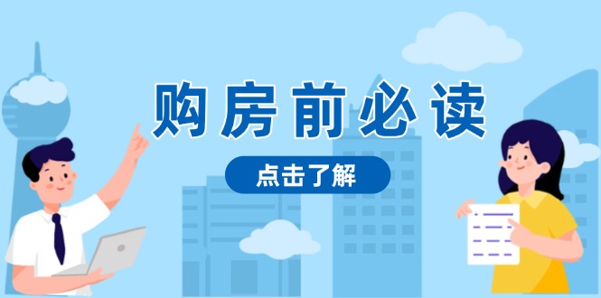 购房前必读，本文揭秘房产市场深浅，助你明智决策，稳妥赚钱两不误-优创项目网