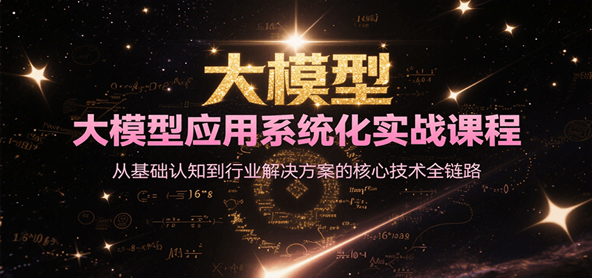 大模型应用系统化实战课程，从基础认知到行业解决方案的核心技术全链路-优创项目网