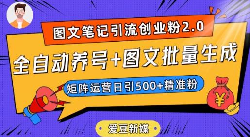 爱豆新媒：全自动养号+图文批量生成，日引500+创业粉（抖音小红书图文笔记2.0）-优创项目网