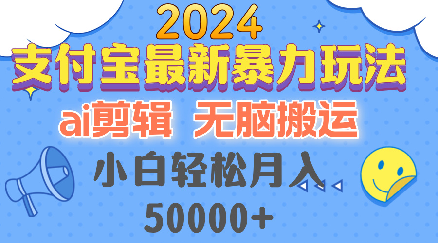 2024支付宝最新暴力玩法，AI剪辑，无脑搬运，小白轻松月入50000+-优创项目网