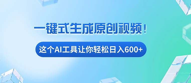 免费AI工具揭秘：手机电脑都能用，小白也能轻松日入600+-优创项目网