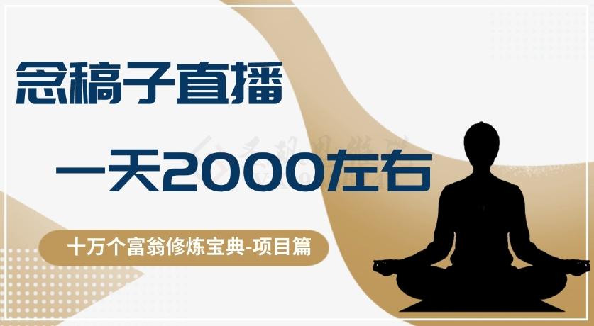 十万个富翁修炼宝典之3.念稿子直播，一天2000左右-优创项目网