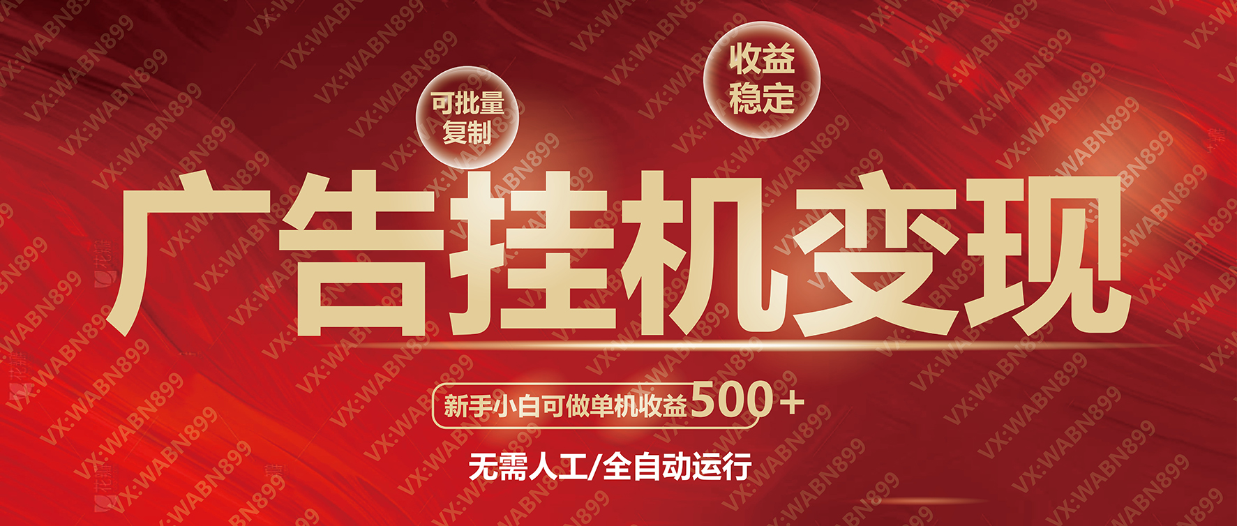 广告挂机自动变现，小白单机收益500+，收益稳定，可批量复制-优创项目网