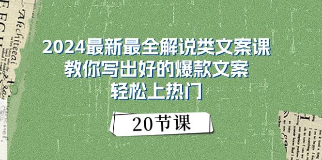 2024最新最全解说类文案课：教你写出好的爆款文案，轻松上热门(20节-优创项目网