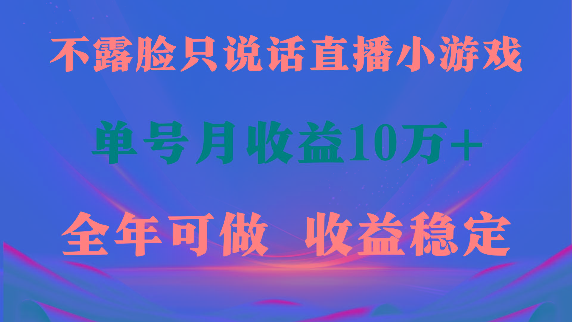 (9288期)全年可变现项目，收益稳定，不用露脸直播找茬小游戏，单号单日收益2500+…-优创项目网