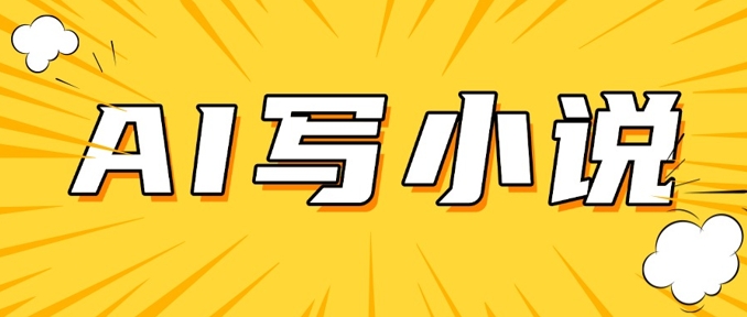 AI+短篇小说，实战分享，详细教程，日入200+-优创项目网