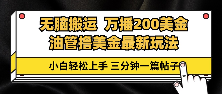 油管无脑搬运撸美金玩法教学，万播200刀，三分钟一篇帖子，小白轻松上手-优创项目网