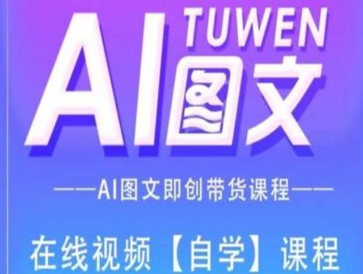 图文AI带货全流程操作，AI图文即创带货课程-优创项目网