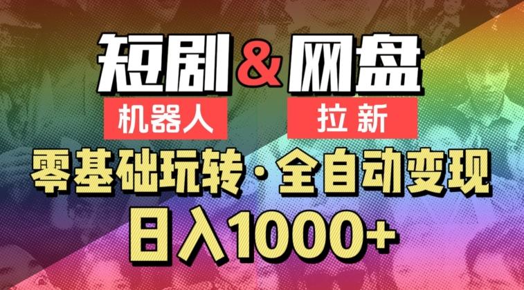 【爱豆新媒】2024短剧机器人项目，全自动网盘拉新，日入1000+【揭秘】-优创项目网