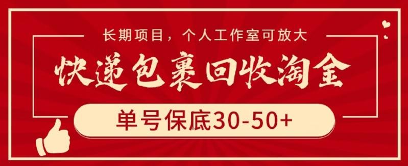 快递包裹回收淘金，单号保底30-50+，长期项目，个人工作室可放大【揭秘】-优创项目网