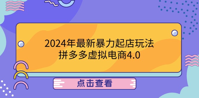 2024年最新暴力起店玩法，拼多多虚拟电商4.0，24小时实现成交，单人可以..-优创项目网