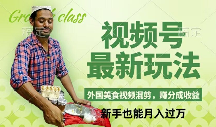 视频号新玩法，外国美食视频混剪，撸分成计划收益，视频制作简单，轻松月入过万【揭秘】-优创项目网