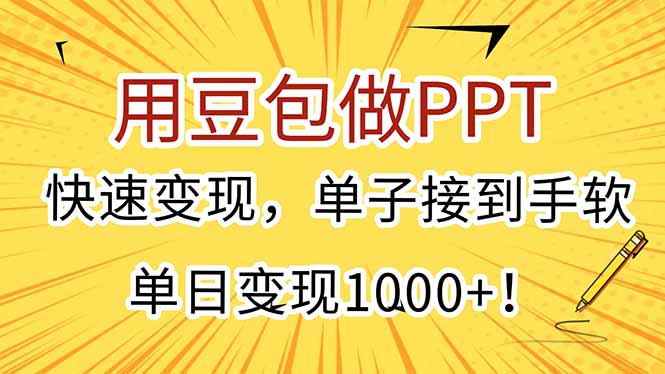 用豆包做PPT，快速变现，单子接到手软，单日变现1000+！-优创项目网