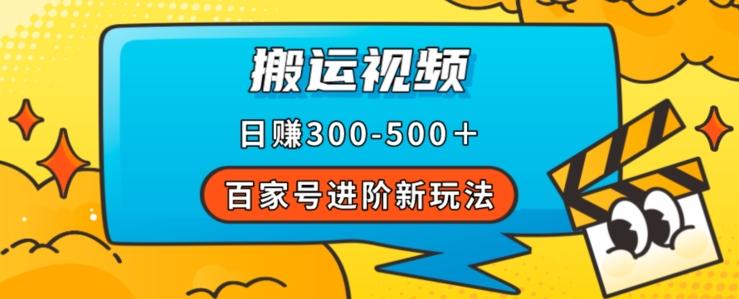 百家号进阶新玩法，靠搬运视频，轻松日赚500＋，附详细操作流程-优创项目网
