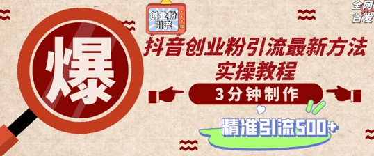 轻松制作创业类视频，一天被动加精准创业粉500+【揭秘】-优创项目网
