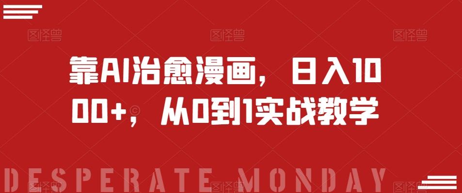 靠AI治愈漫画，日入1000+，从0到1实战教学【揭秘】-优创项目网