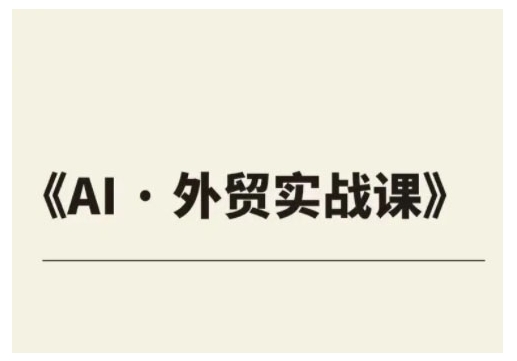 外贸ChatGPT实战课程，帮助外贸企业实现业绩翻倍-优创项目网