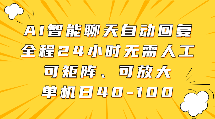 AI智能聊天自动回复，全程24小时无需人工，可矩阵、可放大，单机日40-100-优创项目网
