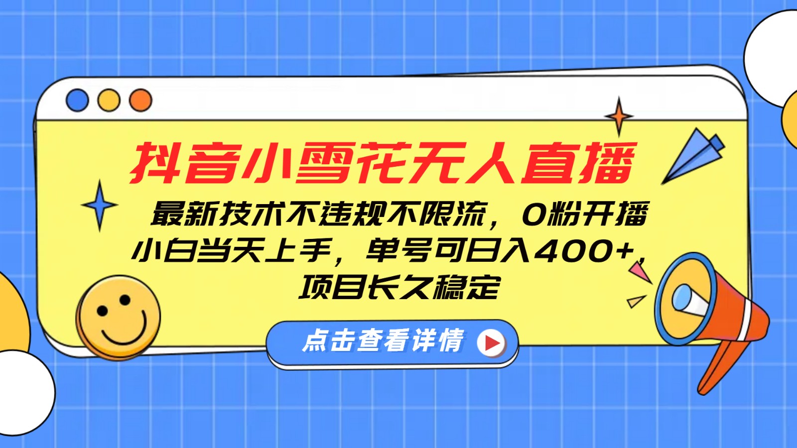 抖音小雪花无人直播，0粉开播，不违规不限流，新手单号可日入400+，长久稳定-优创项目网