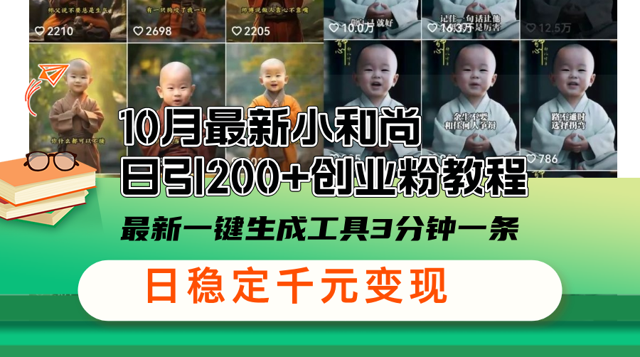 10月最新小和尚日引200+创业粉教程，最新一键生成工具3分钟一条，日稳...-优创项目网