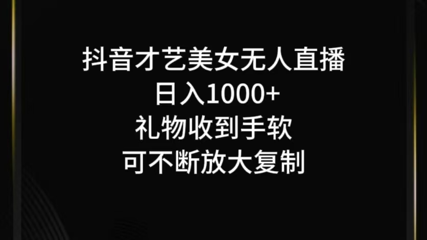 抖音才艺无人直播日入1000+可复制，可放大-优创项目网
