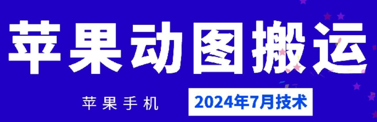 2024年7月苹果手机动图搬运技术-优创项目网