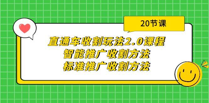 (9692期)直通车收割玩法2.0课程：智能推广收割方法+标准推广收割方法(20节课)-优创项目网