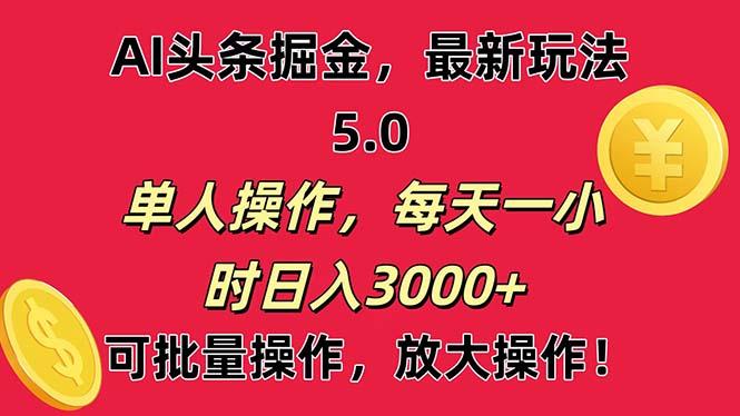 AI撸头条，当天起号第二天就能看见收益，小白也能直接操作，日入3000+-优创项目网