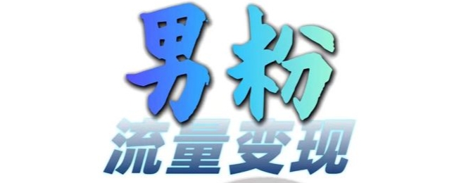 男粉流量+网盘拉新变现，轻松一天3-5张，0基础可学，白嫖来-优创项目网