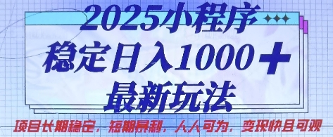 2025小程序稳定日入1k，最新玩法项目长期稳定，短期是利，人人可为，变现快且可观【揭秘】-优创项目网
