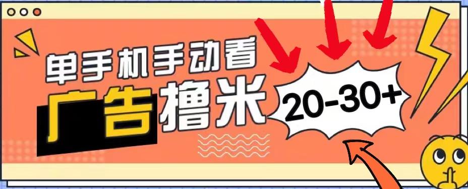 新平台看广告单机每天20-30＋，无任何门槛，安卓手机即可，小白也能上手-优创项目网