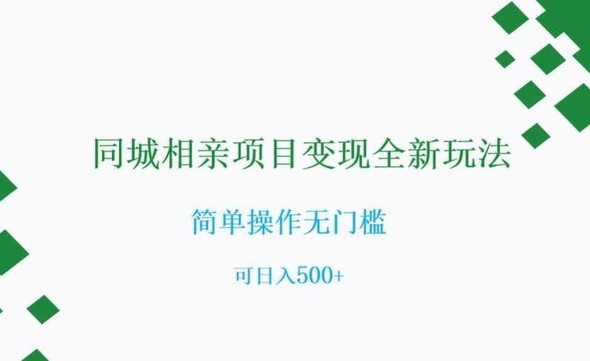 同城相亲项目变现全新玩法，简单操作无门槛，可日入500+【揭秘】-优创项目网