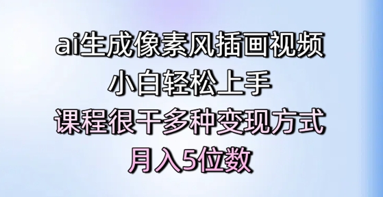 ai生成像素风插画视频，小白轻松上手，课程很干多种变现方式，月入5位数-优创项目网