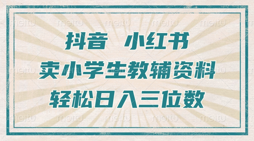 抖音小红书卖小学生教辅资料，操作简单，小白也能轻松上手，一个月利润1W+-优创项目网