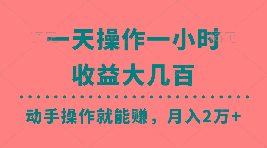 一天操作一小时，收益大几百，动手操作就能赚，月入2万+教学-优创项目网