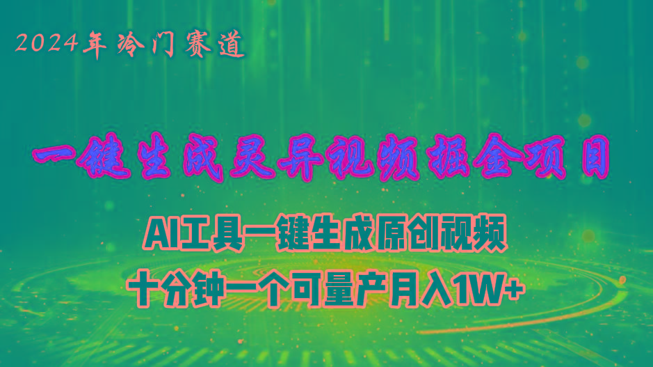 2024年视频号创作者分成计划新赛道，灵异故事题材AI一键生成视频，月入...-优创项目网