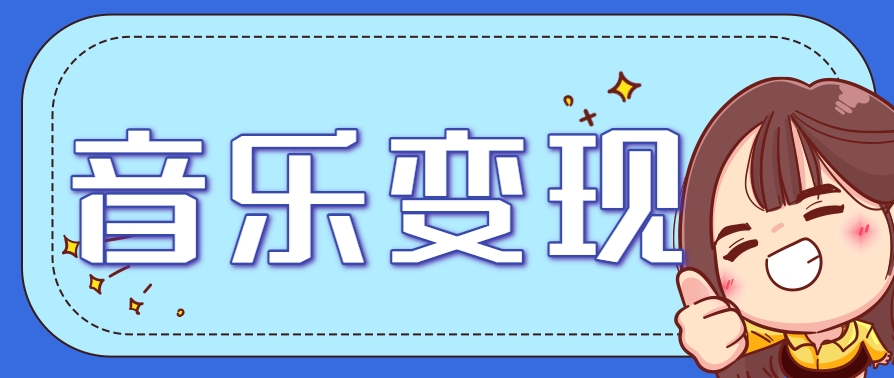 2025音乐号赚钱攻略：操作简单，日入200+不是梦(附详细操作教程)-优创项目网