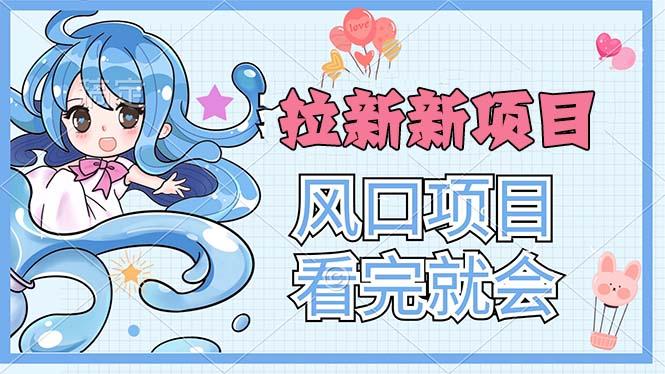 拉新界的新玩法，风口项目，看完就会，动手就有-优创项目网