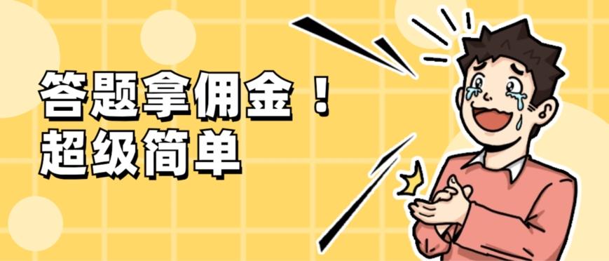 调查问卷项目，提现秒到账，有手机就能做，适合新手小白-优创项目网