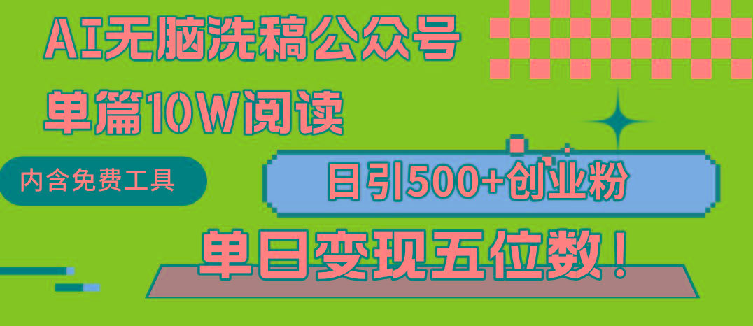 (9277期)AI无脑洗稿公众号单篇10W阅读，日引500+创业粉单日变现五位数！-优创项目网