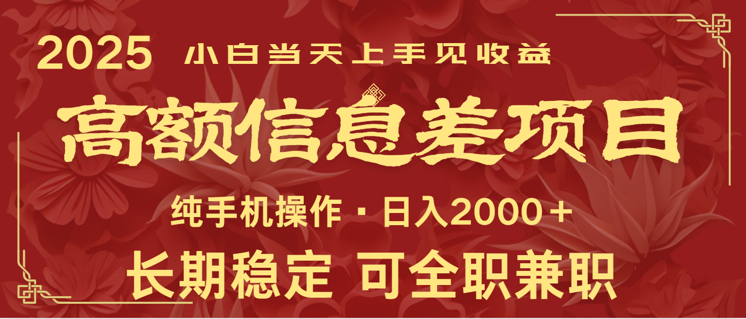 日入2000+ 高额信息差项目 全年长久稳定暴利 新人当天上手见收益-优创项目网