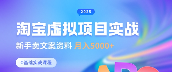 淘宝虚拟项目垂直玩法，新手卖文案资料，月入5k+-优创项目网