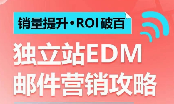 销量提升•ROI破百 独立站EDM邮件营销攻略，如何通过邮件营销每年获得100万美金销售额!-优创项目网